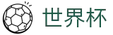2026世界杯体彩(World Cup2026)官方中文站